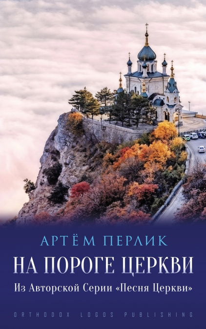 На Пороге Церкви
