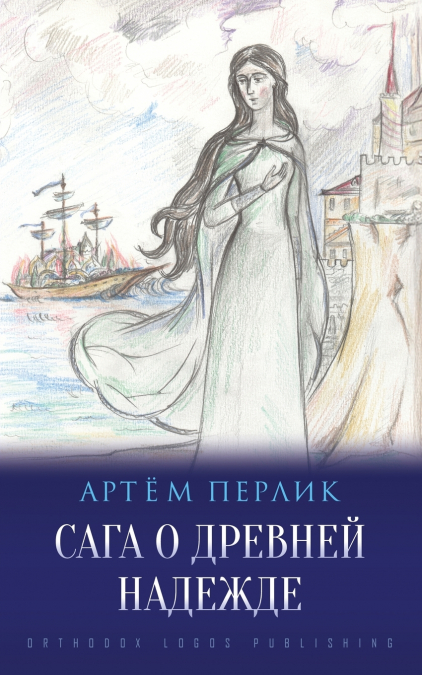 На Пороге Церкви