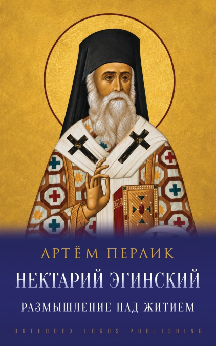 Нектарий Эгинский