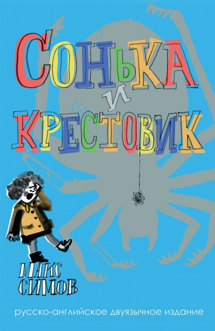 Sofka and the Crusader
