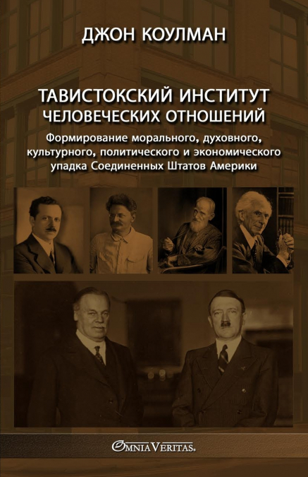 Тавистокский институт человеческих отношений