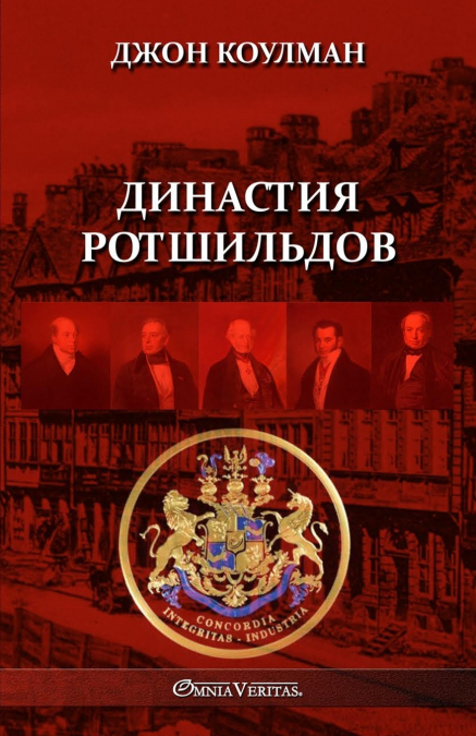 Династия Ротшильдов