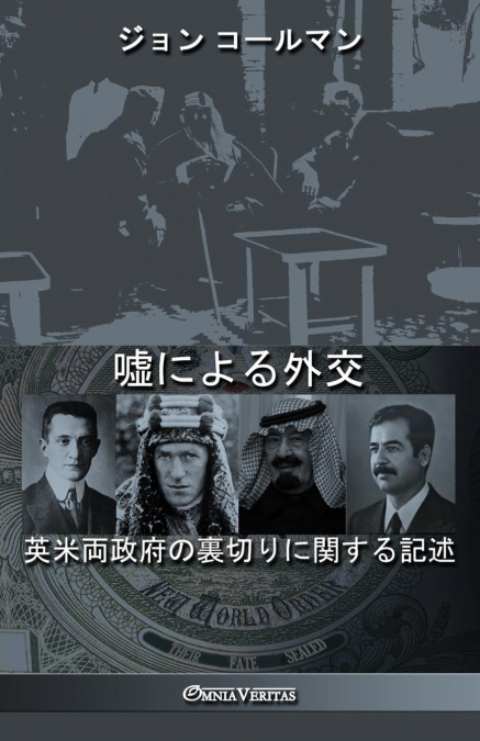 嘘による外交