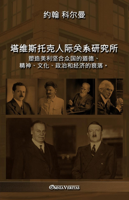 塔维斯托克人际关系研究所