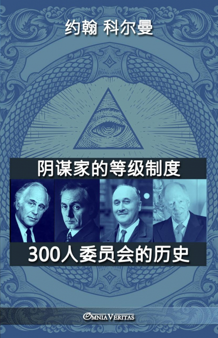 阴谋家的等级制度 - 300人委员会的历史