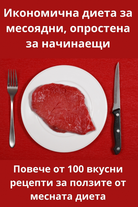 Икономична диета за месоядни, опростена за начинаещи