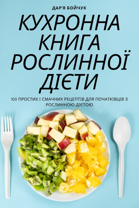 КУХРОННА КНИГА РОСЛИННОЇ ДІЄТИ