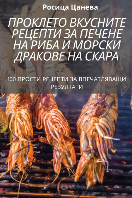 ПРОКЛЕТО ВКУСНИТЕ РЕЦЕПТИ ЗА ПЕЧЕНЕ НА РИБА И МОРСКИ ДРАКОВЕ НА СКАРА