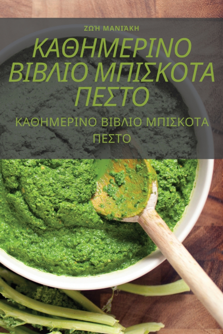 ΚΑΘΗΜΕΡΙΝΟ ΒΙΒΛΙΟ ΜΠΙΣΚΟΤΑ ΠΕΣΤΟ