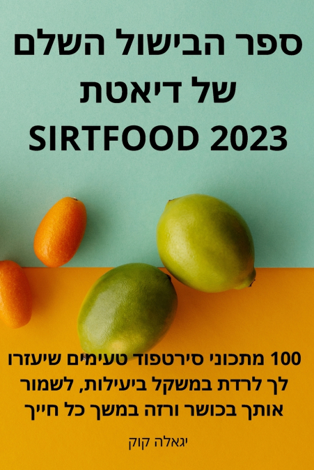ספר הבישול השלם של דיאטת SIRTFOOD 2023