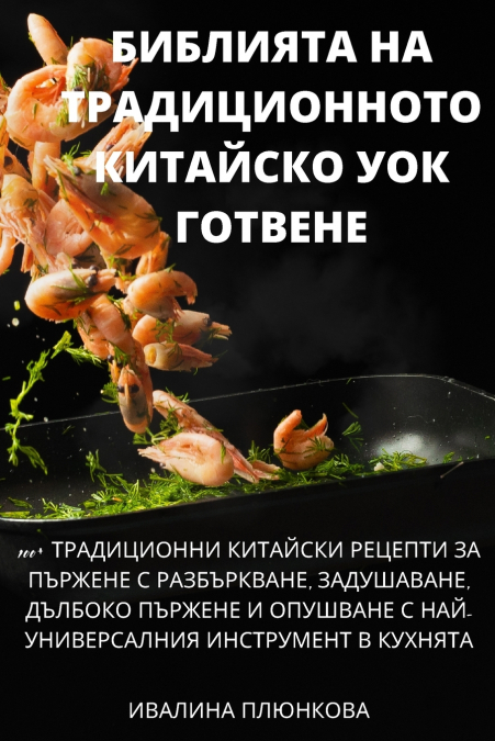 БИБЛИЯТА НА ТРАДИЦИОННОТО КИТАЙСКО УОК ГОТВЕНЕ