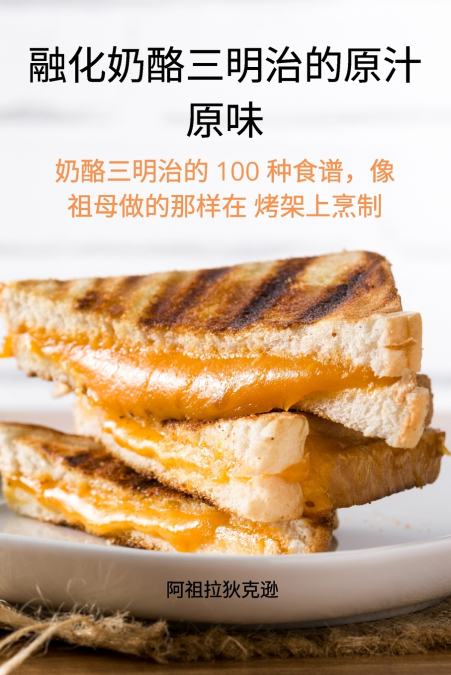 融化奶酪三明治的原汁 原味
