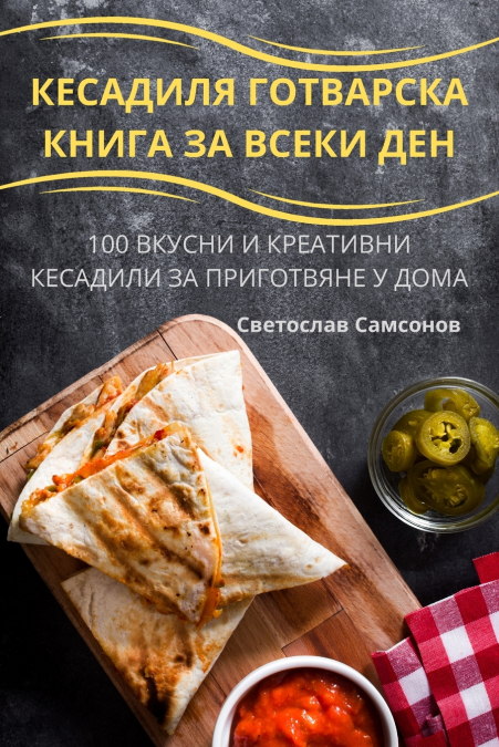КЕСАДИЛЯ ГОТВАРСКА КНИГА ЗА ВСЕКИ ДЕН