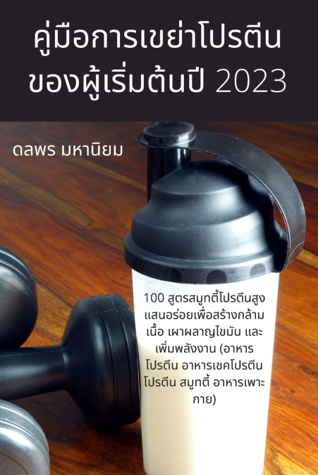 คู่มือการเขย่าโปรตีนของผู้เริ่มต้นปี 2023