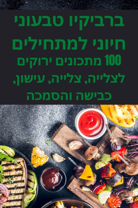 ברביקיו טבעוני חיוני למתחילים