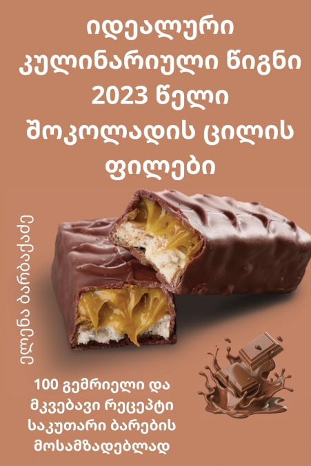 იდეალური კულინარიული წიგნი 2023 წელი შოკოლადის ცილის ფილები