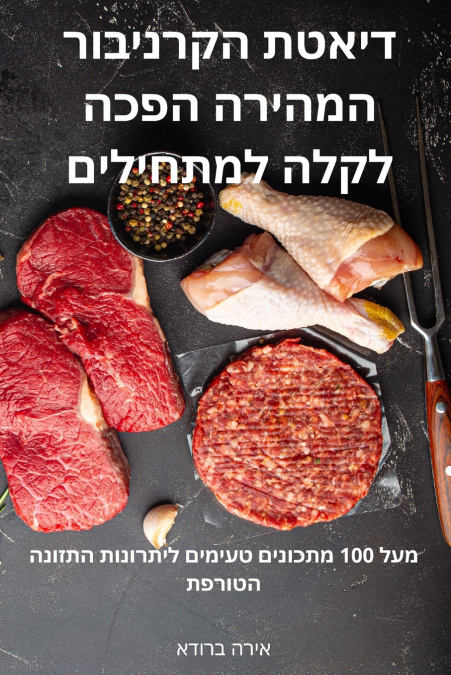 דיאטת הקרניבור המהירה הפכה לקלה למתחילים