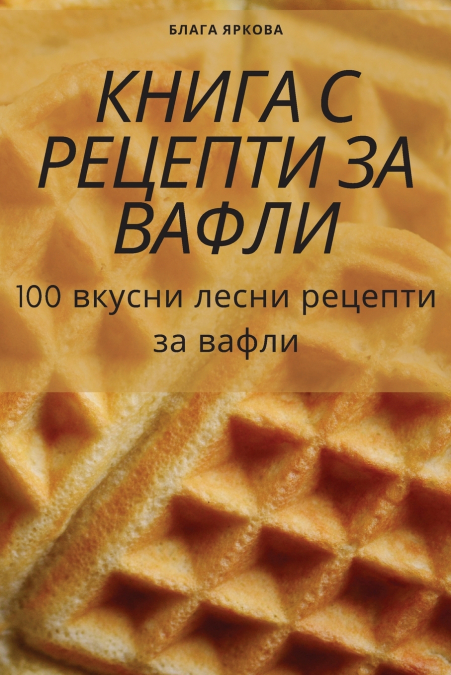 КНИГА С РЕЦЕПТИ ЗА ВАФЛИ