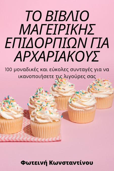 ΤΟ ΒΙΒΛΙΟ ΜΑΓΕΙΡΙΚΗΣ ΕΠΙΔΟΡΠΙΩΝ ΓΙΑ ΑΡΧΑΡΙΑΚΟΥΣ