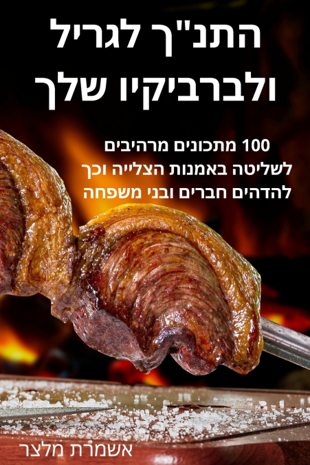 התנ'ך לגריל ולברביקיו שלך