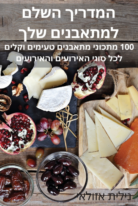 המדריך השלם למתאבנים שלך