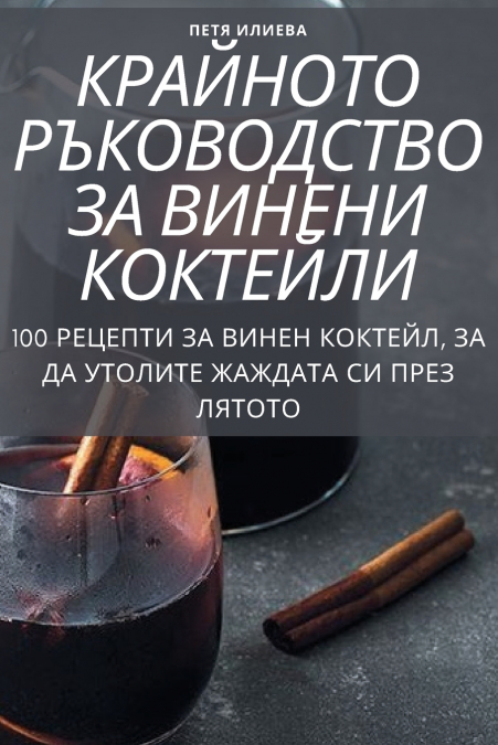 КРАЙНОТО РЪКОВОДСТВО ЗА ВИНЕНИ КОКТЕЙЛИ