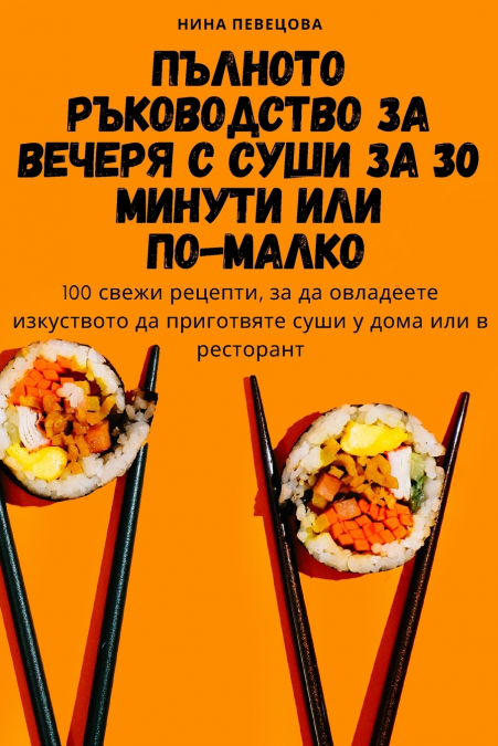 ПЪЛНОТО РЪКОВОДСТВО ЗА ВЕЧЕРЯ С СУШИ ЗА 30 МИНУТИ ИЛИ ПО-МАЛКО