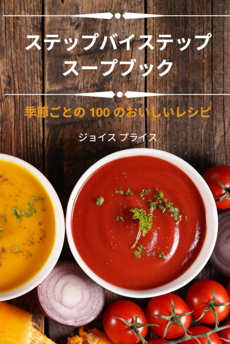 ステップバイステップ スープブック