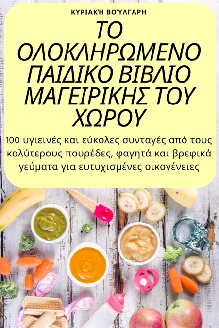 ΤΟ ΟΛΟΚΛΗΡΩΜΕΝΟ ΠΑΙΔΙΚΟ ΒΙΒΛΙΟ ΜΑΓΕΙΡΙΚΗΣ ΤΟΥ ΧΩΡΟΥ