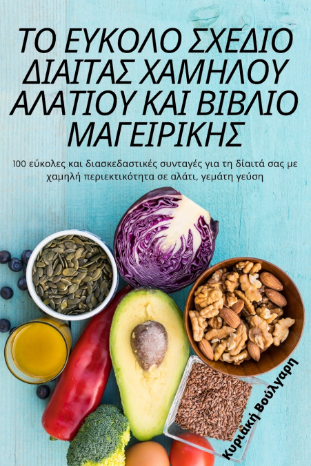 ΤΟ ΕΥΚΟΛΟ ΣΧΕΔΙΟ ΔΙΑΙΤΑΣ ΧΑΜΗΛΟΥ ΑΛΑΤΙΟΥ ΚΑΙ ΒΙΒΛΙΟ ΜΑΓΕΙΡΙΚΗΣ