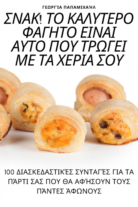 ΣΝΑΚ! ΤΟ ΚΑΛΥΤΕΡΟ ΦΑΓΗΤΟ ΕΙΝΑΙ ΑΥΤΟ ΠΟΥ ΤΡΩΓΕΙ ΜΕ ΤΑ ΧΕΡΙΑ ΣΟΥ
