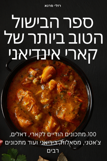 ספר הבישול הטוב ביותר של קארי אינדיאני