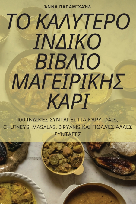 ΤΟ ΚΑΛΥΤΕΡΟ ΙΝΔΙΚΟ ΒΙΒΛΙΟ ΜΑΓΕΙΡΙΚΗΣ ΚΑΡΙ