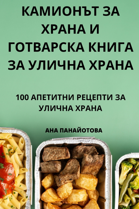 КАМИОНЪТ ЗА ХРАНА И ГОТВАРСКА КНИГА ЗА УЛИЧНА ХРАНА