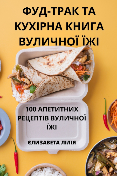 ФУД-ТРАК ТА КУХІРНА КНИГА ВУЛИЧНОЇ ЇЖІ