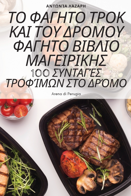 ΤΟ ΦΑΓΗΤΟ ΤΡΟΚ ΚΑΙ ΤΟΥ ΔΡΟΜΟΥ ΦΑΓΗΤΟ ΒΙΒΛΙΟ ΜΑΓΕΙΡΙΚΗΣ