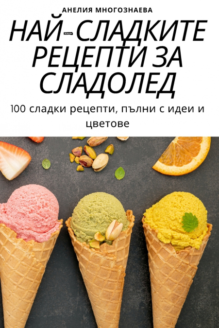 НАЙ-СЛАДКИТЕ РЕЦЕПТИ ЗА СЛАДОЛЕД