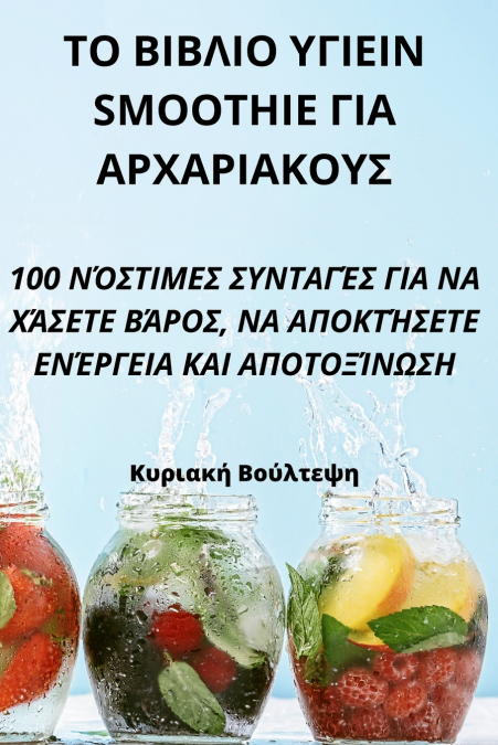 ΤΟ ΒΙΒΛΙΟ ΥΓΙΕΙΝ SMOOTHIE ΓΙΑ ΑΡΧΑΡΙΑΚΟΥΣ