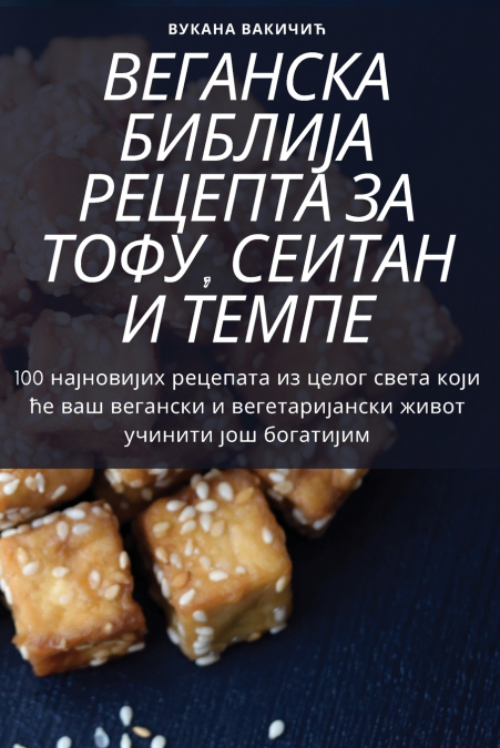 ВЕГАНСКА БИБЛИЈА РЕЦЕПТА ЗА ТОФУ, СЕИТАН И ТЕМПЕ