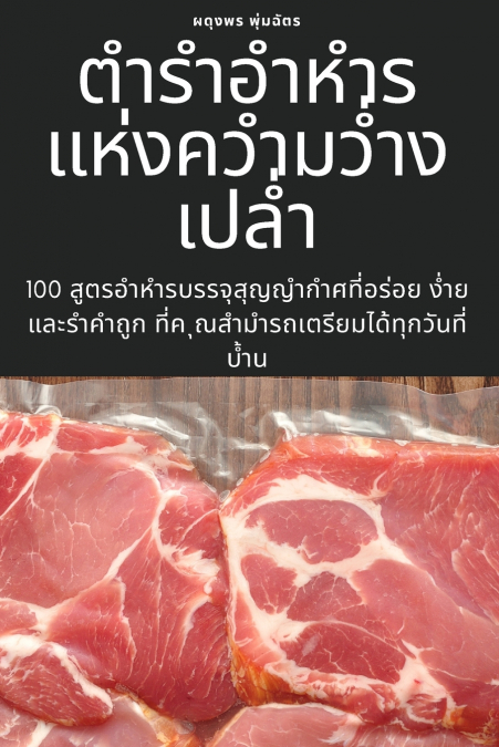 ตำรำอำหำรแห่งควำมว่ำงเปล่ำ