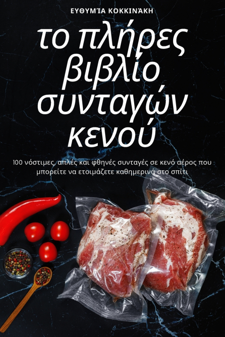 το πλήρες βιβλίο συνταγών κενού