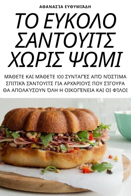 ΤΟ ΕΥΚΟΛΟ ΣΑΝΤΟΥΙΤΣ ΧΩΡΙΣ ΨΩΜΙ