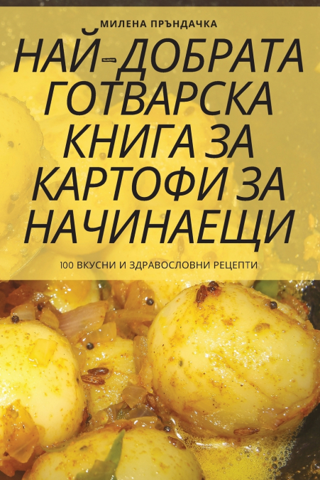 НАЙ-ДОБРАТА ГОТВАРСКА КНИГА ЗА КАРТОФИ ЗА НАЧИНАЕЩИ