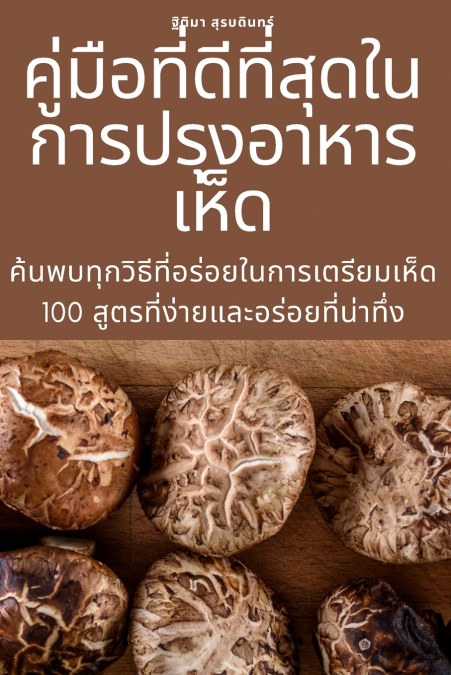 คู่มือที่ดีที่สุดในการปรุงอาหารเห็ด