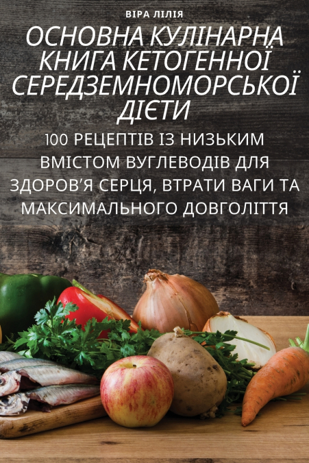 ОСНОВНА КУЛІНАРНА КНИГА КЕТОГЕННОЇ СЕРЕДЗЕМНОМОРСЬКОЇ ДІЄТИ