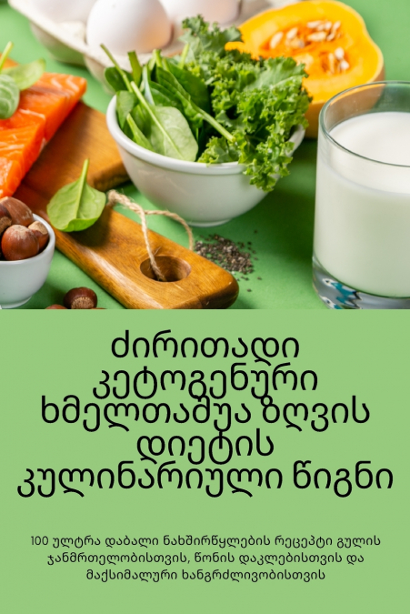 ძირითადი კეტოგენური ხმელთაშუა ზღვის დიეტის კულინარიული წიგნი