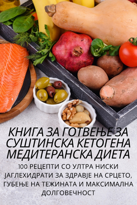 КНИГА ЗА ГОТВЕЊЕ ЗА СУШТИНСКА КЕТОГЕНА МЕДИТЕРАНСКА ДИЕТА