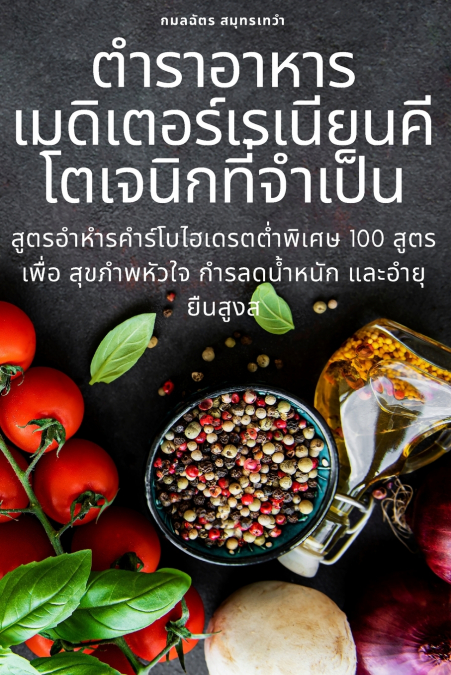 ตำรำอำหำรเมดิเตอร์เรเนียนคีโตเจนิกที่จ ำเป็น