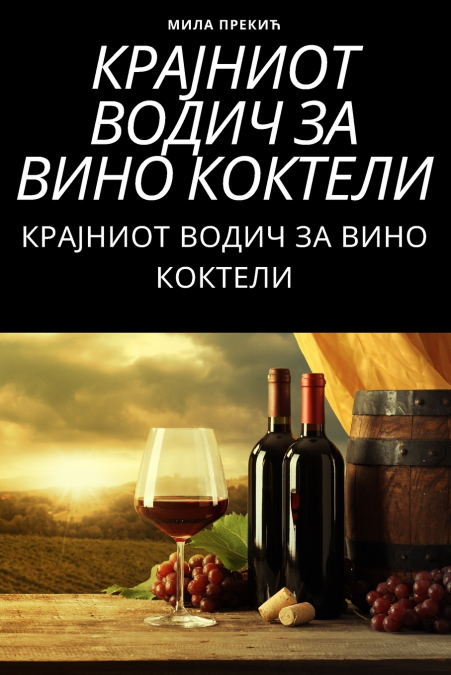 КРАЈНИОТ ВОДИЧ ЗА ВИНО КОКТЕЛИ