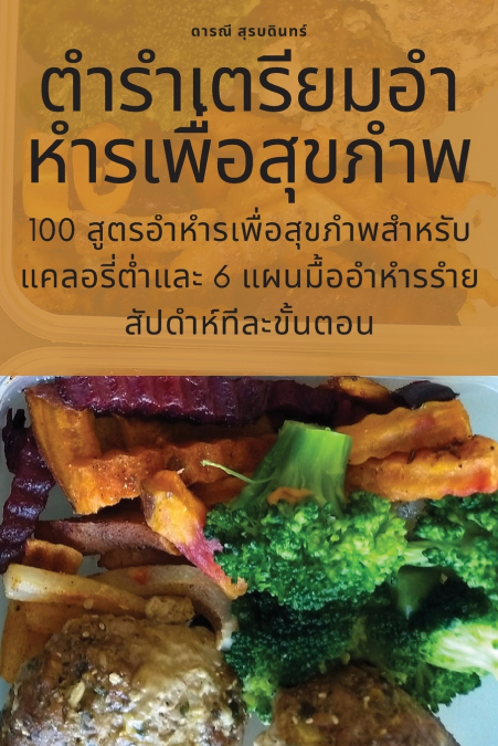ตำรำเตรียมอำหำรเพื่อสุขภำพ